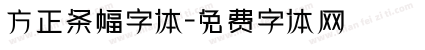 方正条幅字体字体转换