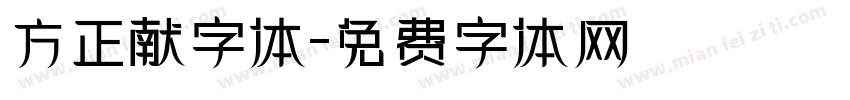 方正献字体字体转换
