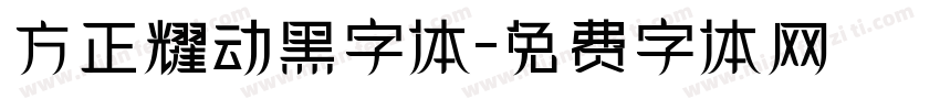 方正耀动黑字体字体转换