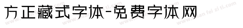方正藏式字体字体转换
