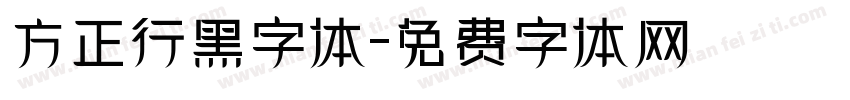 方正行黑字体字体转换