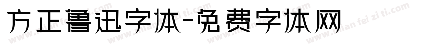 方正鲁迅字体字体转换