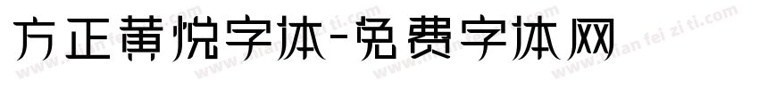方正黄悦字体字体转换