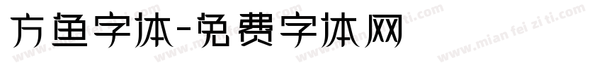 方鱼字体字体转换