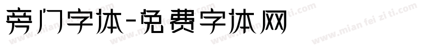 旁门字体字体转换
