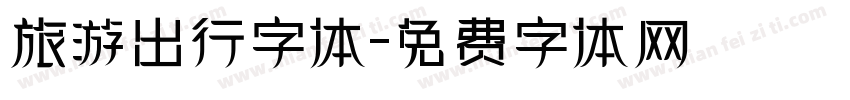 旅游出行字体字体转换
