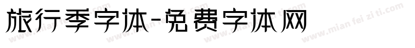 旅行季字体字体转换