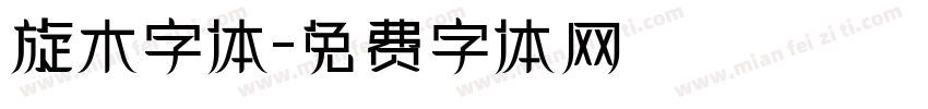 旋木字体字体转换