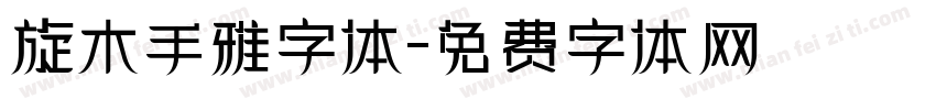 旋木手雅字体字体转换