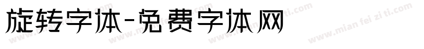 旋转字体字体转换