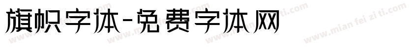旗帜字体字体转换