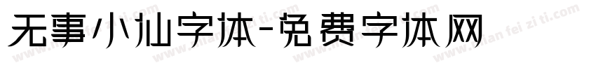 无事小仙字体字体转换