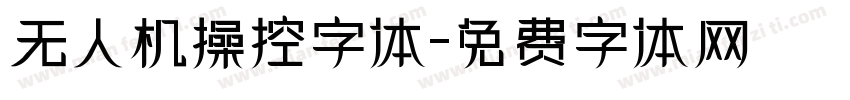 无人机操控字体字体转换
