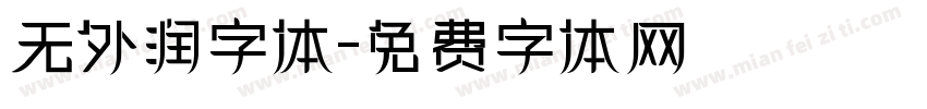 无外润字体字体转换