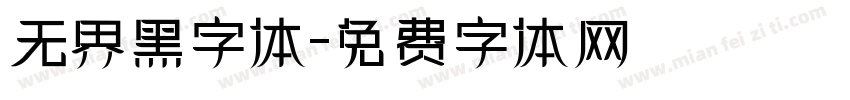 无界黑字体字体转换