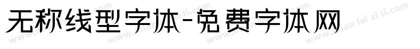 无称线型字体字体转换