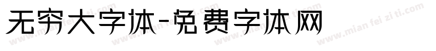 无穷大字体字体转换