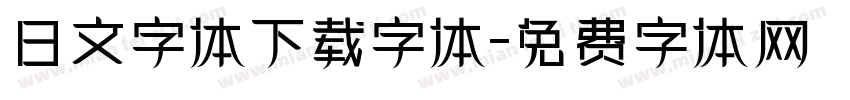 日文字体下载字体字体转换