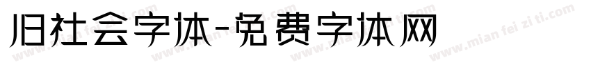 旧社会字体字体转换