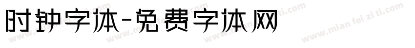 时钟字体字体转换