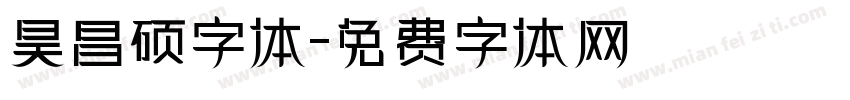 昊昌硕字体字体转换