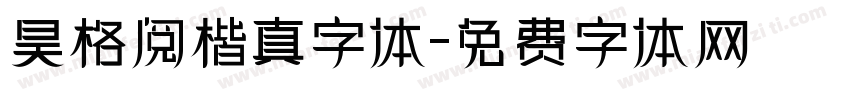昊格阅楷真字体字体转换