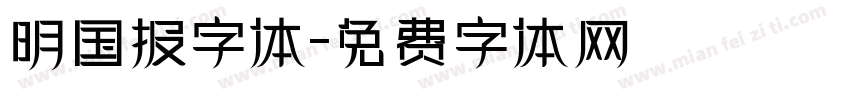 明国报字体字体转换