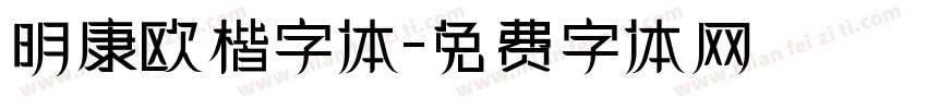 明康欧楷字体字体转换