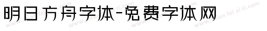 明日方舟字体字体转换
