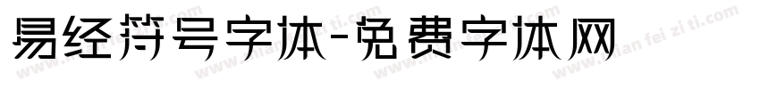 易经符号字体字体转换