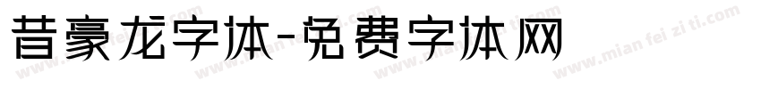 昔豪龙字体字体转换