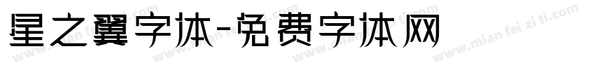 星之翼字体字体转换