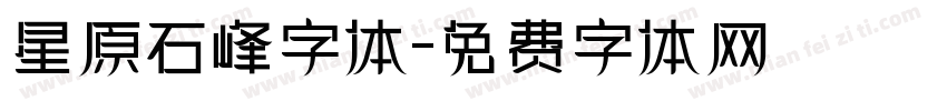 星原石峰字体字体转换