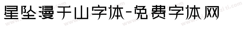 星坠漫千山字体字体转换