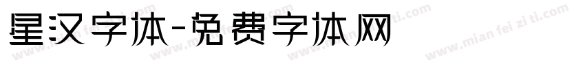 星汉字体字体转换