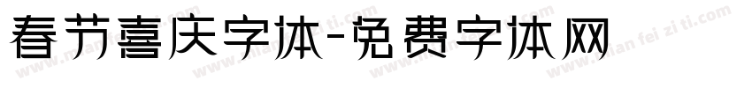 春节喜庆字体字体转换