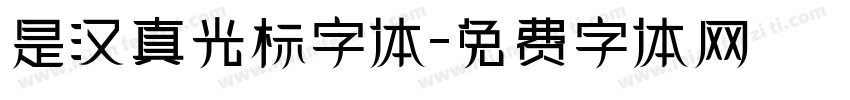是汉真光标字体字体转换