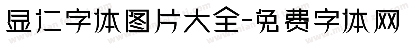 显仁字体图片大全字体转换