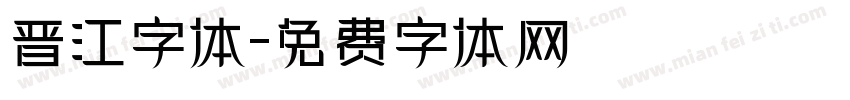 晋江字体字体转换