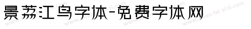 景荔江鸟字体字体转换