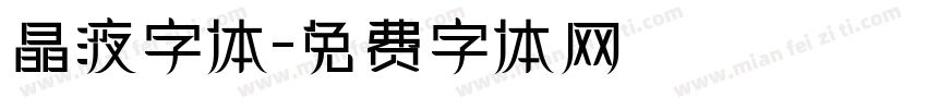 晶液字体字体转换