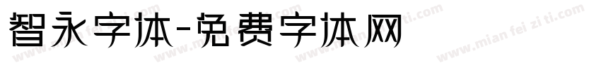 智永字体字体转换