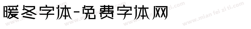 暖冬字体字体转换