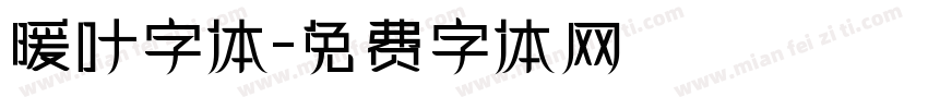 暖叶字体字体转换