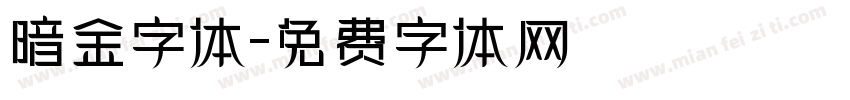暗金字体字体转换