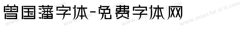 曾国藩字体字体转换