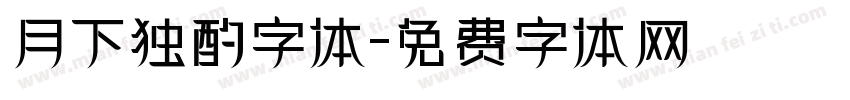 月下独酌字体字体转换