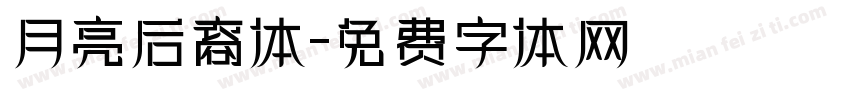 月亮后裔体字体转换