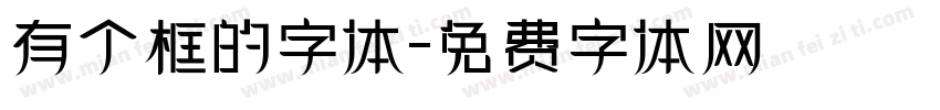 有个框的字体字体转换