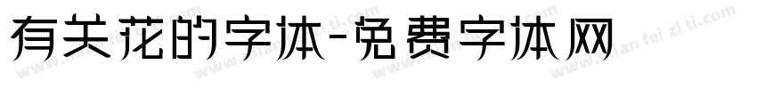 有关花的字体字体转换